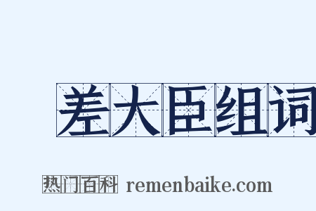 欽差大臣组词是什么意思的图片